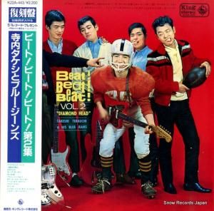 寺内タケシとブルージーンズ - ビート!ビート!ビート!第二集「ダイアモンド・ヘッド」 - K22A-443