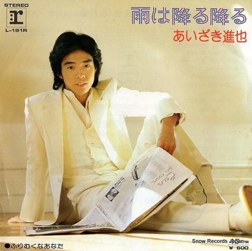 あいざき進也 - 雨は降る降る