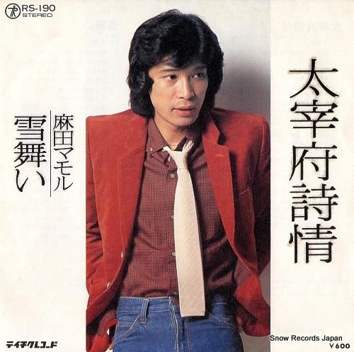 麻田マモル - 太宰府詩情 -