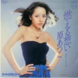 原あつこ - 燃える想い - FS-2116