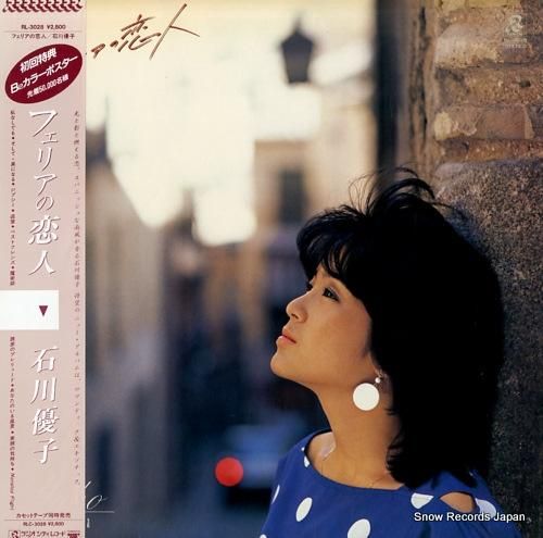 石川優子 - フェリアの恋人