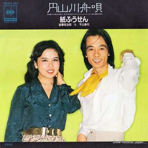 紙ふうせん - 円山川舟唄 -