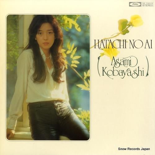 小林麻美 - 20才の愛/ある