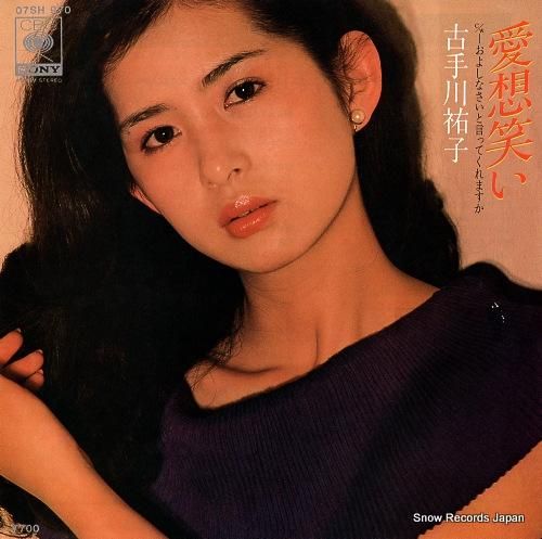 古手川祐子 - 愛想笑い -