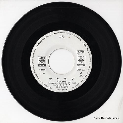 古手川祐子 - 愛想笑い -