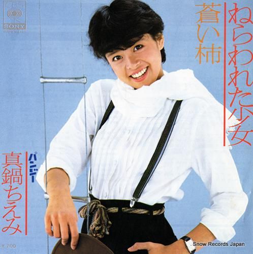 真鍋ちえみ - ねらわれた少女