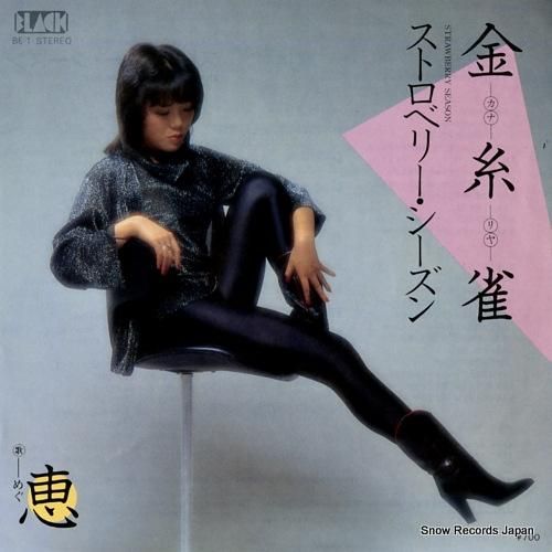 恵 - 金糸雀(カナリヤ) -