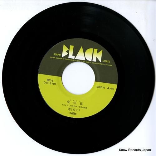 恵 - 金糸雀(カナリヤ) -