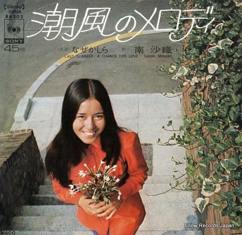 南沙織 - 潮風のメロディ -