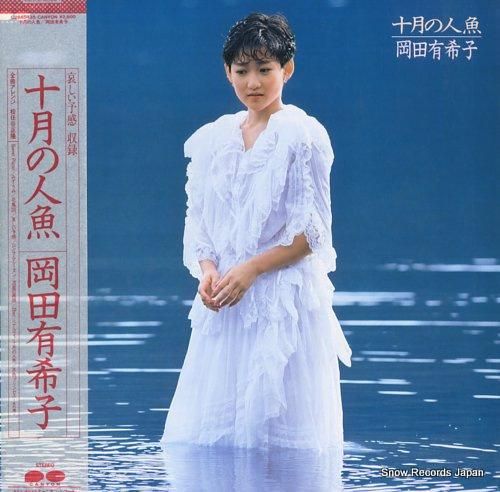 岡田有希子 - 十月の人魚 -