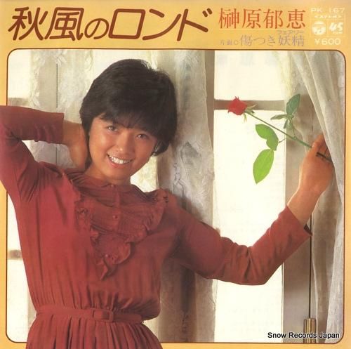 榊原郁恵 - 秋風のロンド -
