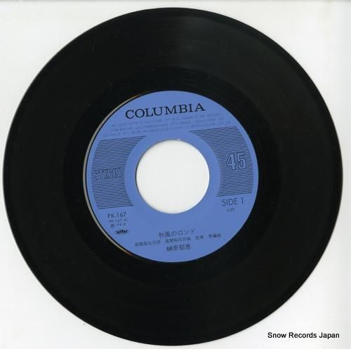 榊原郁恵 - 秋風のロンド -