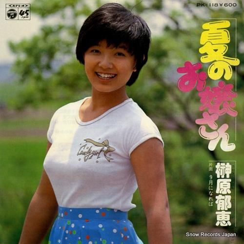 榊原郁恵 - 夏のお嬢さん -