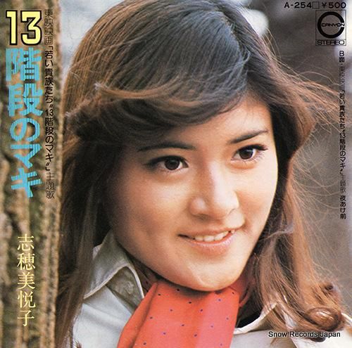 志穂美悦子 - 13階段のマキ