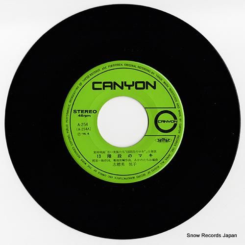 志穂美悦子 - 13階段のマキ