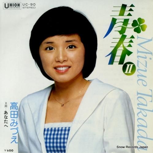 高田みづえ - 青春ii -