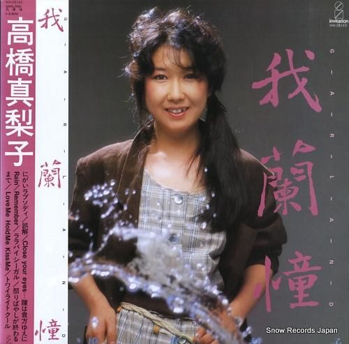 高橋真梨子 - 我蘭憧 - V