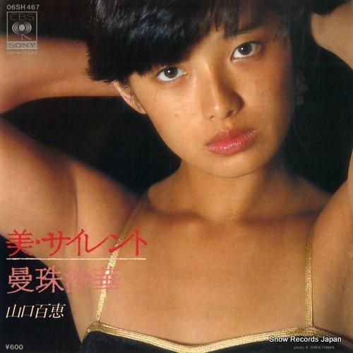 山口百恵 - 美・サイレント