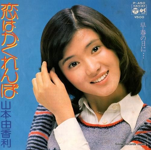 山本由香利 - 恋はかくれんぼ