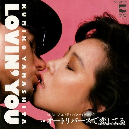 山下久美子 - lovin'