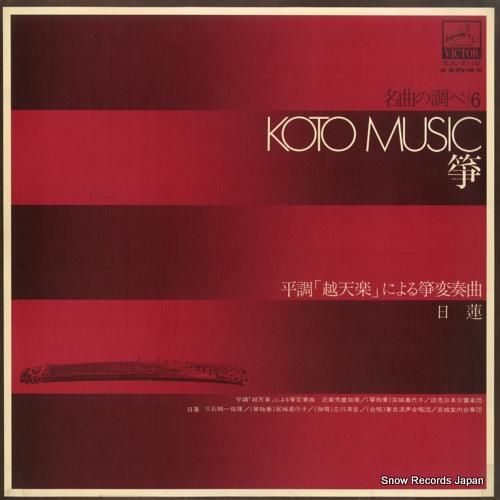 宮城喜代子 - 箏・名曲の調べ