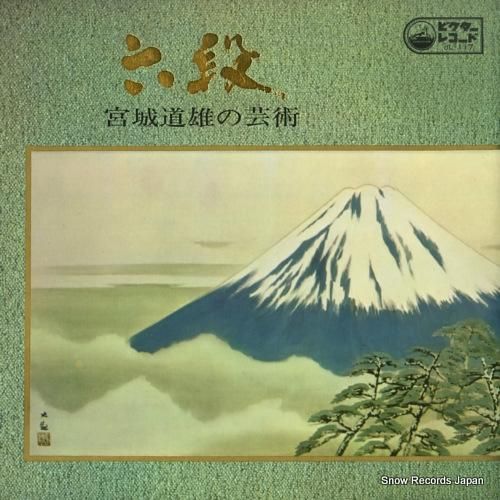 宮城道雄 - 六段 宮城道雄の