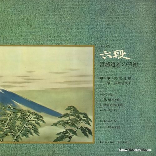 宮城道雄 - 六段 宮城道雄の