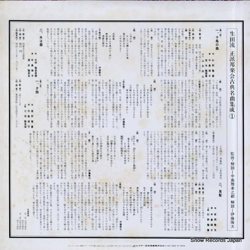 V/A - 生田流/正派邦楽会