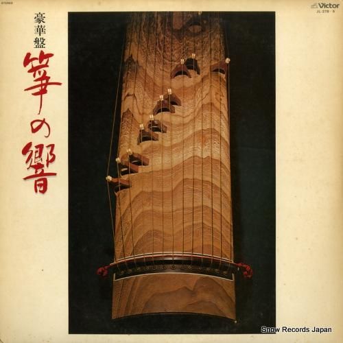 V/A - 豪華盤・箏の響き