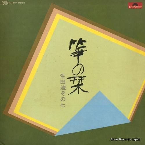 V/A - 箏の栞/生田流その