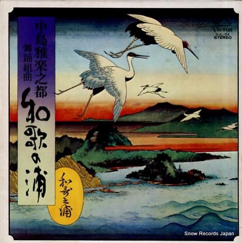 V/A - 中島雅楽之都:舞踊