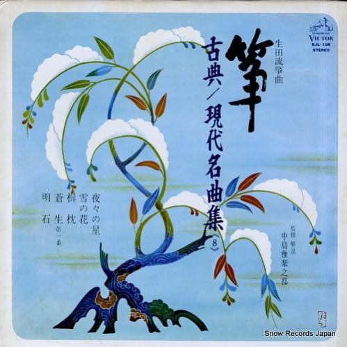 V/A - 箏・古典/現代名曲