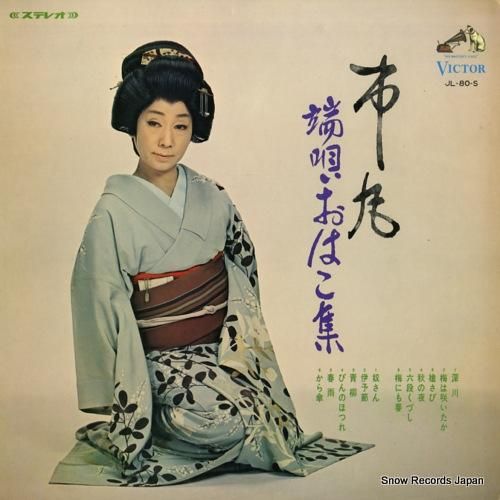 市丸 - 端唄おはこ集 - J