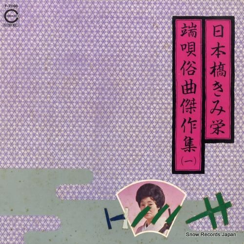 日本橋きみ栄 - 端唄俗曲傑作