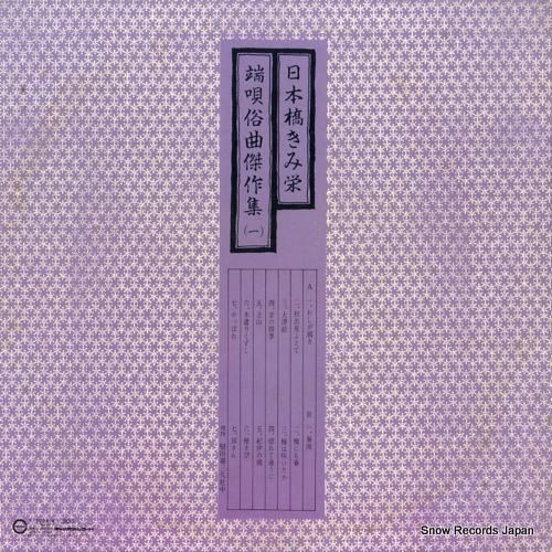 日本橋きみ栄 - 端唄俗曲傑作