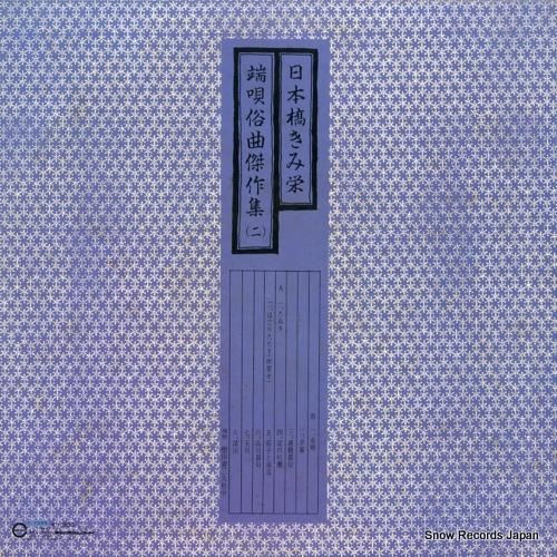 日本橋きみ栄 - 端唄俗曲傑作