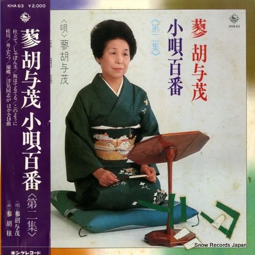 蓼胡与茂 - 小唄百番(第二集