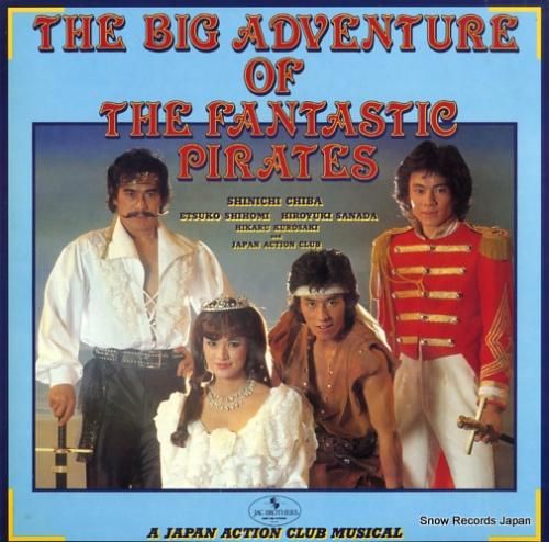 千葉真一 - ゆかいな海賊大冒