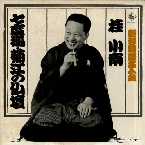 桂小南 - 七度狐/菊江の仏壇