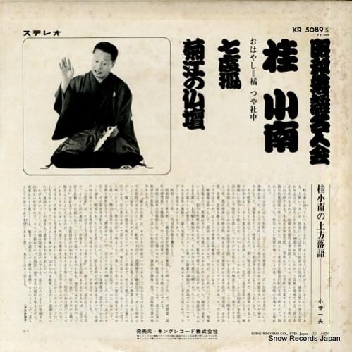 桂小南 - 七度狐/菊江の仏壇