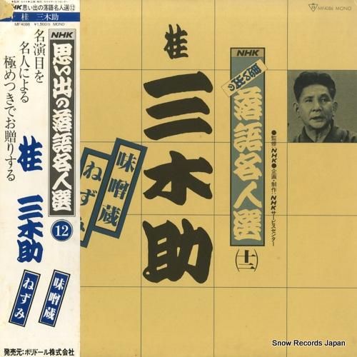 桂三木助 - nhk思い出の落