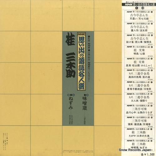 桂三木助 - nhk思い出の落