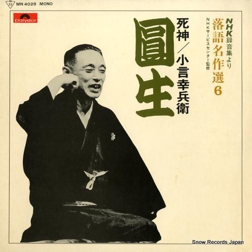 三遊亭圓生 - 落語名作選6