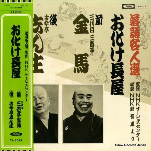 三遊亭金馬/古今亭志ん生 -