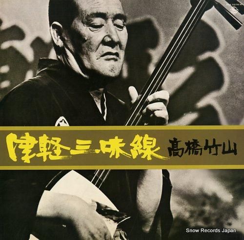 高橋竹山 - 津軽三味線 -