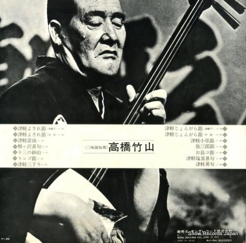 高橋竹山 - 津軽三味線 -