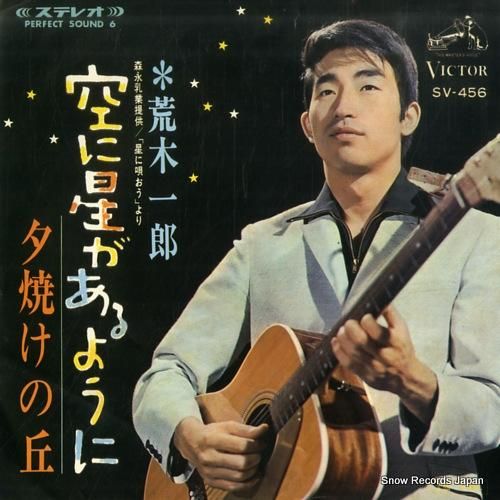 荒木一郎 - 空に星があるよう