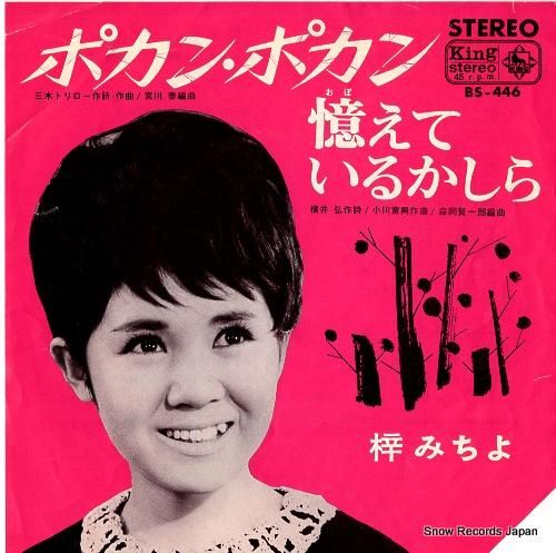 梓みちよ - ポカン・ポカン