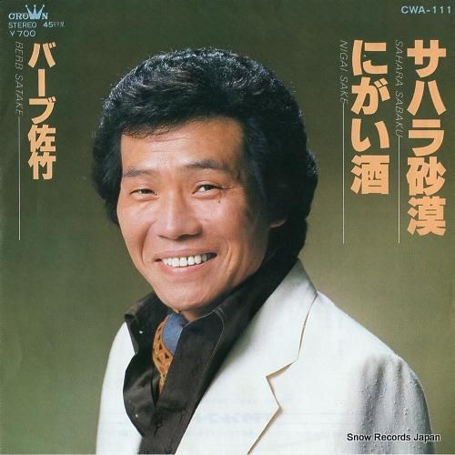 バーブ佐竹 - にがい酒 -