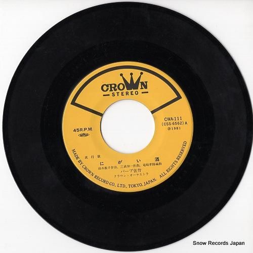 バーブ佐竹 - にがい酒 -